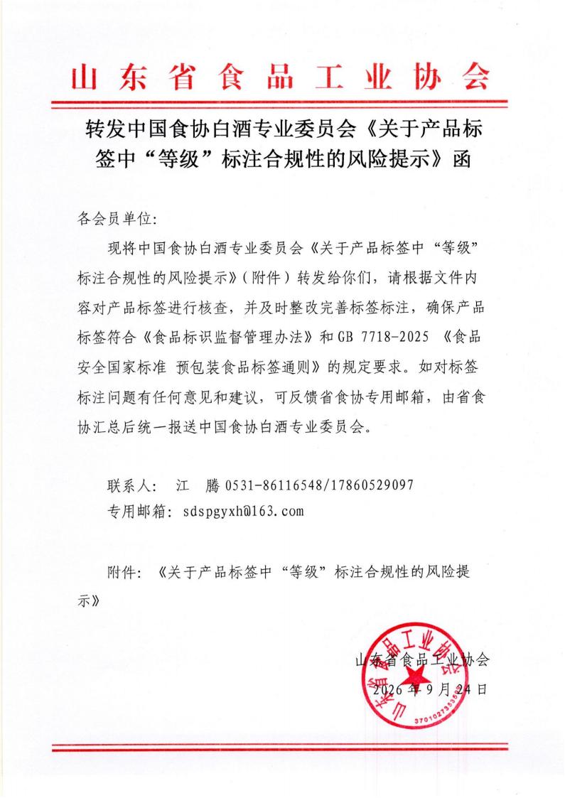 转发中国食协白酒专业委员会《关于产品标签中“等级”标注合规性的风险提示》函_01