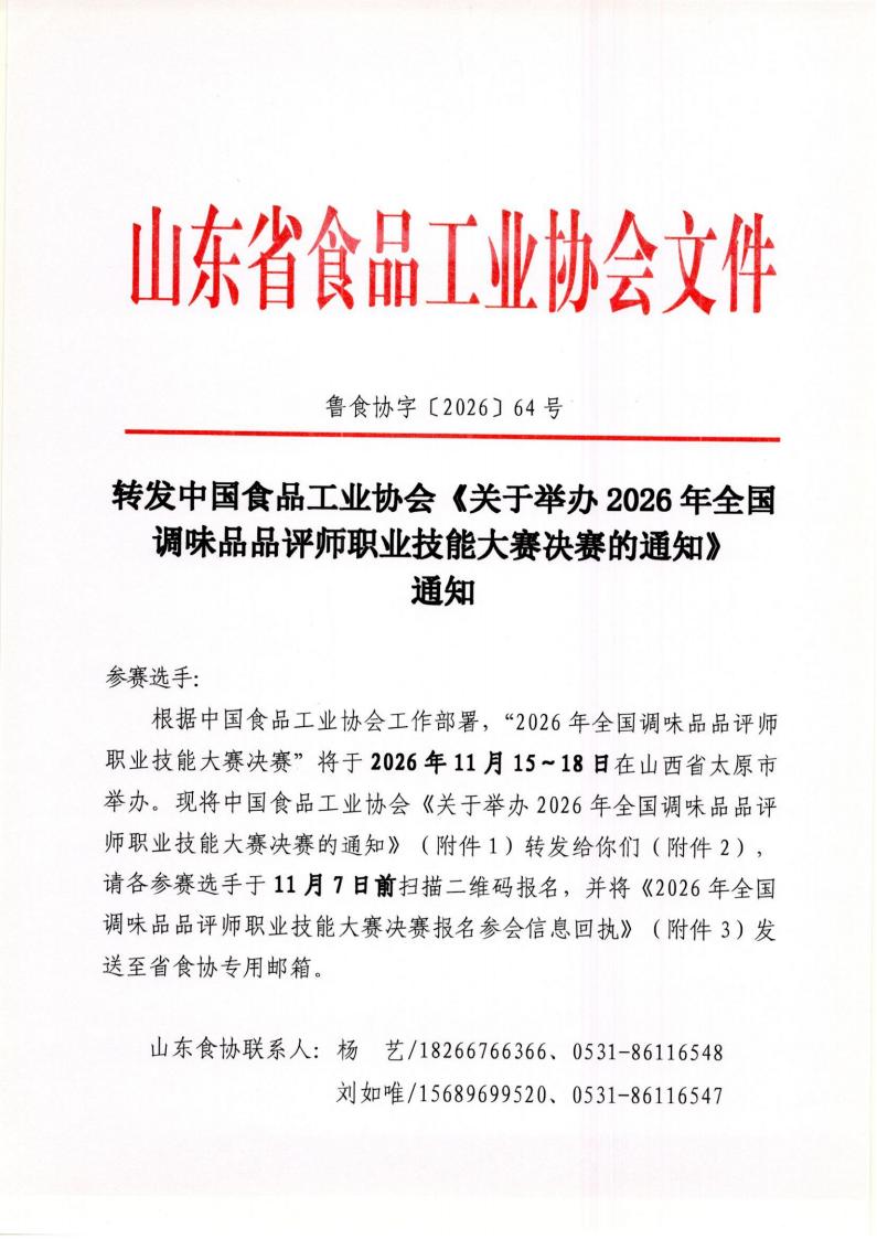 64号 转发中国食品工业协会《关于举办2026年全国调味品品评师职业技能大赛决赛的通知》通知_01