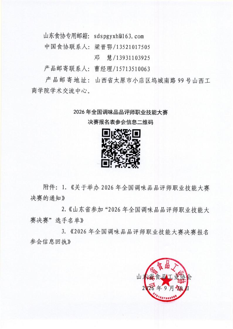 64号 转发中国食品工业协会《关于举办2026年全国调味品品评师职业技能大赛决赛的通知》通知_02